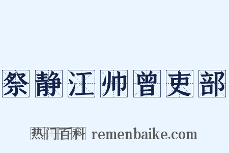 祭静江帅曾吏部是什么意思的图片